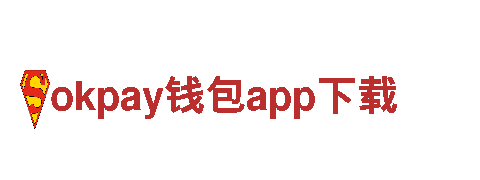 okpay钱包app下载-仪表有限公司